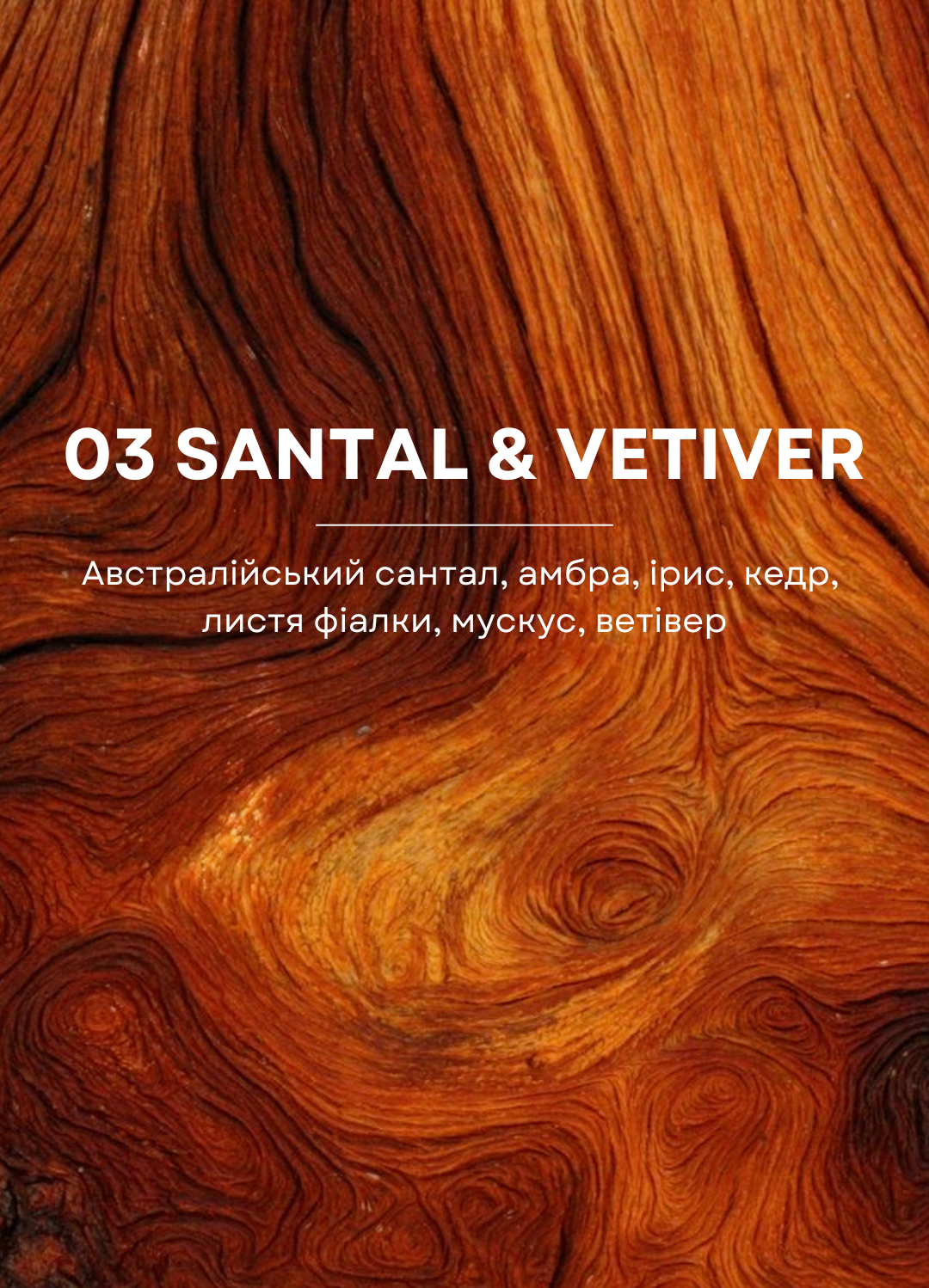 Свічка 03 Santal & Vetiver