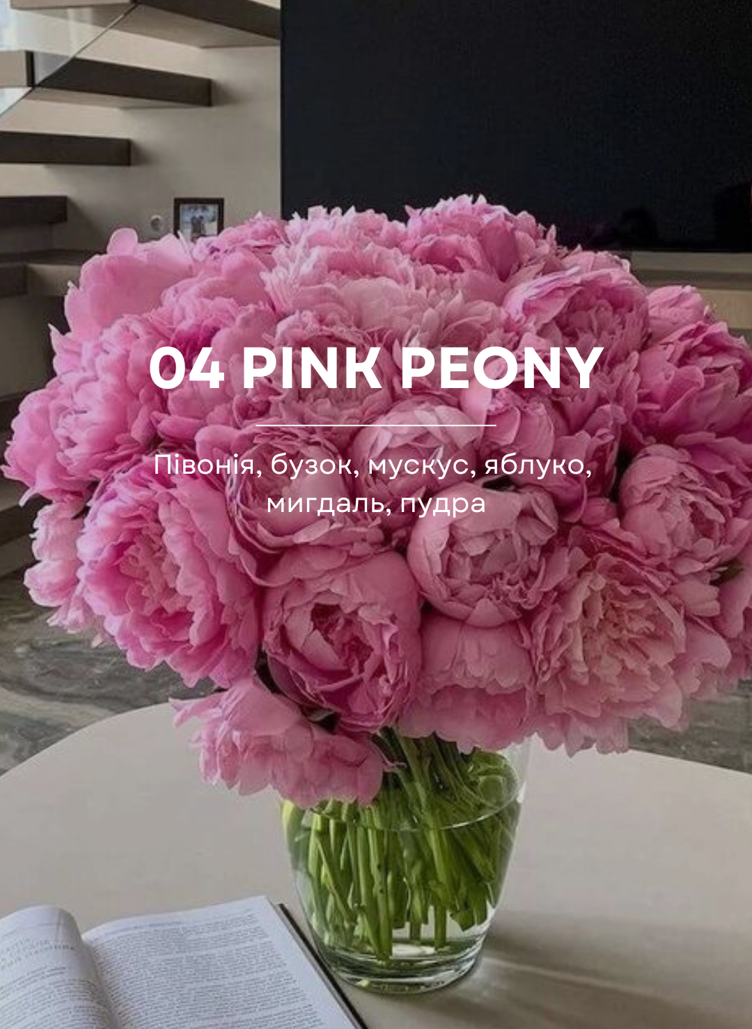 Парфум для дому Pink Peony