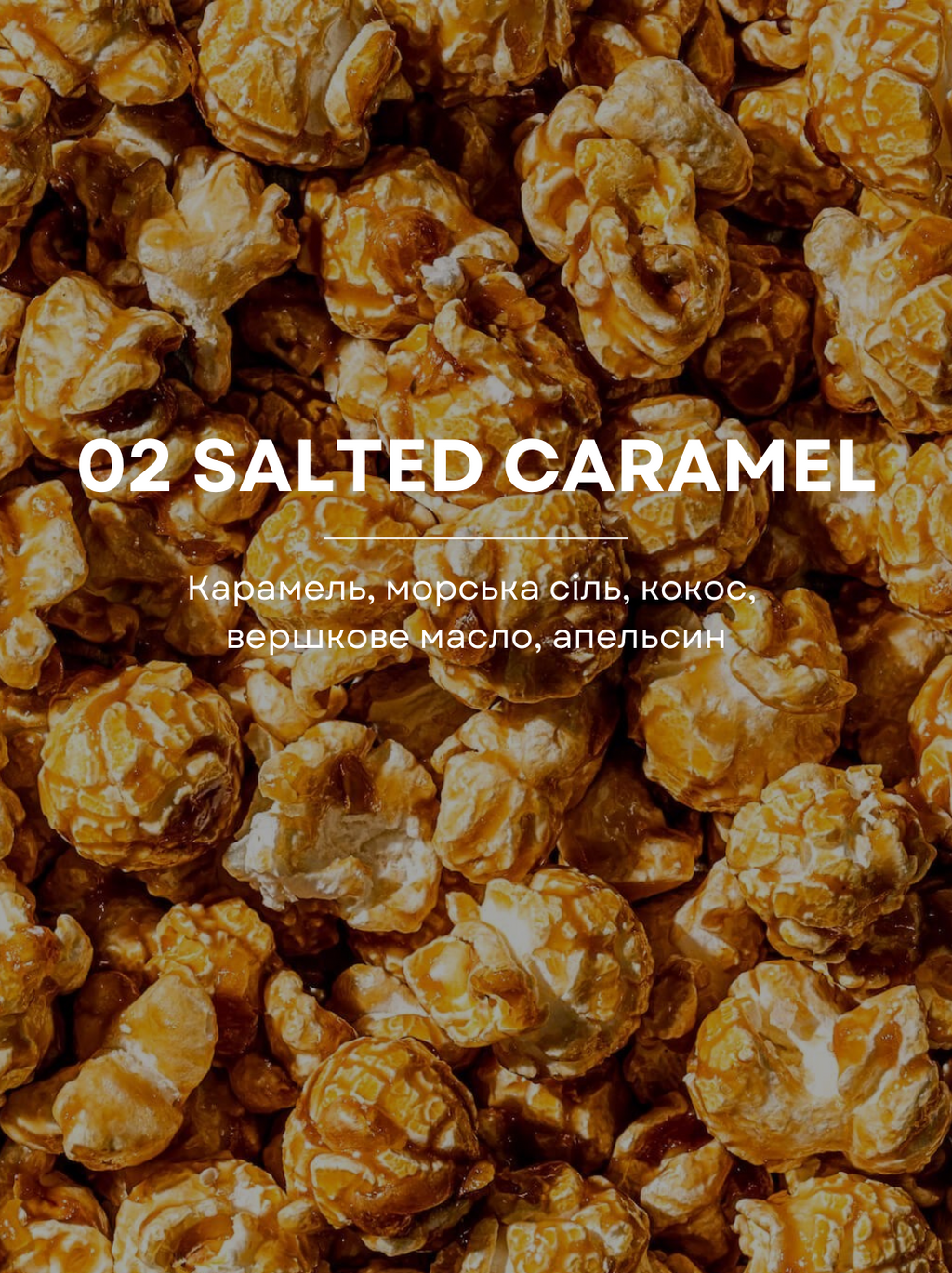 Свічка Salted Caramel