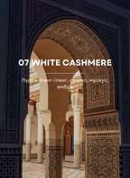 Свічка 07 White Cashmere