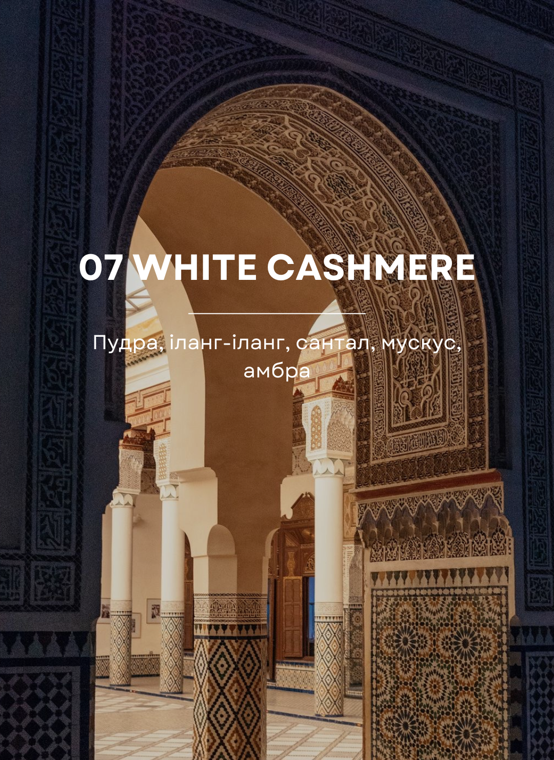 Свічка White Cashmere